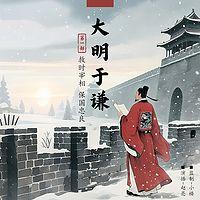 大明于谦在线收听