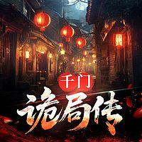 千门诡局传在线收听