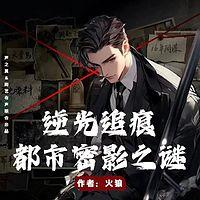 逆光追痕，都市密影之谜在线收听