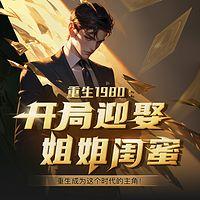 重生1980：开局迎娶姐姐闺蜜在线收听