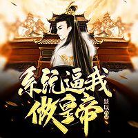 系统逼我做皇帝在线收听