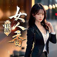 官路：女人香在线收听