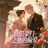 情陷豪门之他的偏爱在线收听