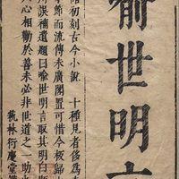 喻世明言