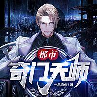 都市奇门天师在线收听