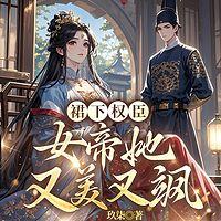 裙下权臣：女帝她又美又飒在线收听