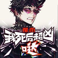 我死后超凶哒！在线收听