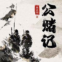 公赌记
