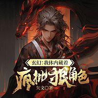 玄幻：我体内藏着疯批狠角色在线收听