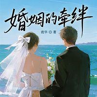 婚姻的牵绊在线收听