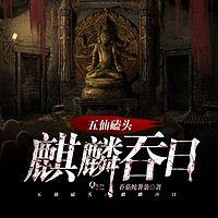 我出生当天，麒麟吞日，五仙磕头在线收听