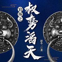 官场之权势滔天在线收听