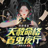 阴阳鬼匠在线收听