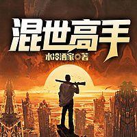 混世高手在线收听