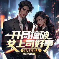 开局撞破女上司好事，我青云直上在线收听