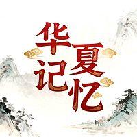 华夏记忆在线收听