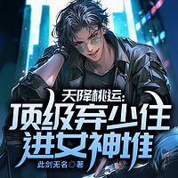 天降桃运：顶级弃少住进女神堆在线收听