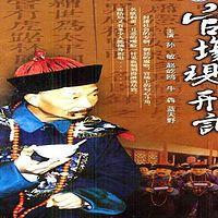官场现形记在线收听