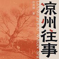 凉州往事在线收听