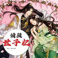 倾颜世子妃在线收听