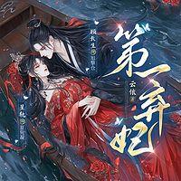 第一弃妃在线收听