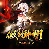傲剑神州在线收听