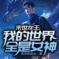 末世龙王：我的世界全是女神在线收听
