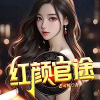 红颜官途在线收听