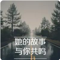 她的故事，与你共鸣在线收听