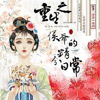 重生之侯爷的精分日常在线收听