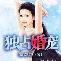 独占婚宠