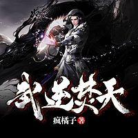 武逆焚天在线收听