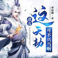道友，这天劫可不兴当啊在线收听