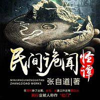 民间诡闻怪谭在线收听
