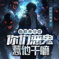 他精神分裂，你们恶鬼惹他干嘛在线收听