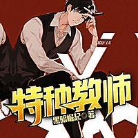 特种教师在线收听
