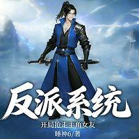 反派系统：开局抢走主角女友