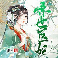 惊世医妃在线收听