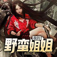 我的野蛮姐姐在线收听