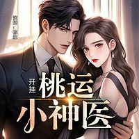 桃运开挂小神医在线收听