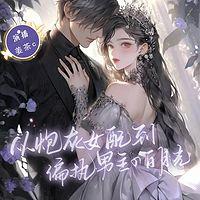 从炮灰女配到偏执男主的白月光在线收听
