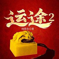 运途2在线收听