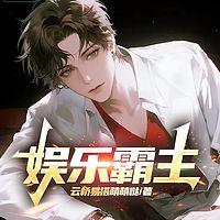 娱乐霸主在线收听