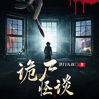 诡尸怪谈