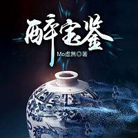 醉宝鉴在线收听
