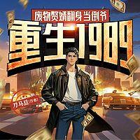 重生1989，废物赘婿翻身当倒爷在线收听