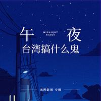 台湾搞什么鬼在线收听