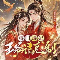 将门毒妃：王爷请克制