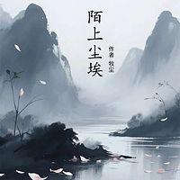 陌上尘埃在线收听