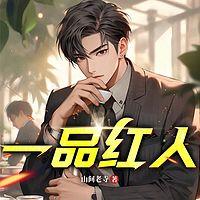 一品红人在线收听